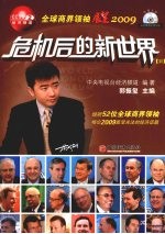 危机后的新世界  全球商界领袖展望<em>2</em>009  <em>2</em>