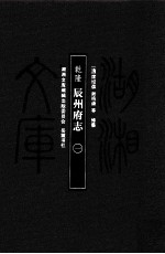 乾隆辰州府志  1