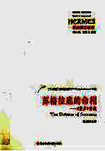 苏格拉底的命相  《斐多》讲疏