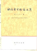 地层古生物<em>论<em>文集</em></em>  第21辑