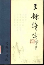 三余续吟  沈鹏诗词选  1995-<em>2000</em>