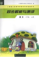 同步解析与测评·<em>语文</em>  一年级  上