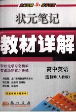 状元笔记·教材详解  高中英语  选修6  人教版