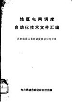 地区电网<em>调度</em>自动化技术文件汇编