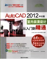 计算机辅助设计视频大讲堂  Auto<em>CAD</em> 2012中文版室内装潢设计从入门到精通