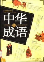 中华成语故事  上