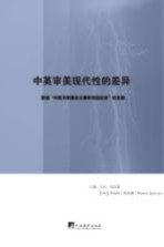 中英审美现代性的差异  <em>首届</em>“中英马克思主义美学双边<em>论坛</em>”<em>论<em>文集</em></em>