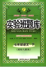 实验班题库  七年级语文  下  国标人教版