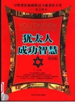 <em>犹<em>太人</em></em>成功智慧  终结版