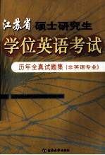 江苏省硕士<em>研究</em>生学位英语考试历年全真试题集  非英语专业
