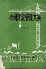 本钢建设<em>管理</em>文集  第4期