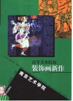 高等美术院校<em>装饰</em>画新作  南京<em>艺术</em>学院
