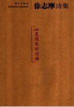 <em>徐志</em>摩诗集