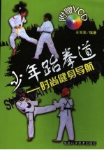 少年跆拳道  时尚健身导航