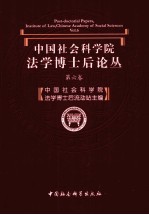 中国社会科<em>学院</em>法学博士后论丛  第6卷