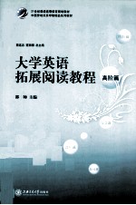 <em><em>大学</em><em>英语</em></em>拓展<em>阅读</em><em>教程</em>  高阶篇