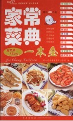 <em>家</em>常菜典一本全