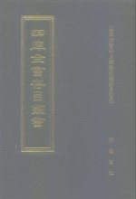 四库全书存目丛书  集部  第375册  总集类
