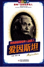 构建崭新物理学大厦的人  爱因斯坦