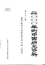 国外航空工业科技水平介绍  续<em>集</em>  第<em>32</em><em>集</em>