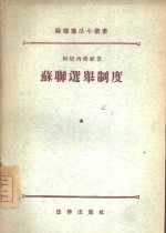 <em>苏</em>联选举制度