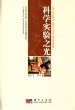 <em>科学</em>实验<em>之光</em>