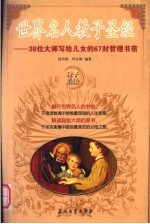 世界名人教子圣经  38位大师写给儿女的90封哲理书信