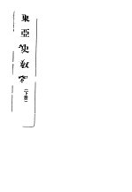 东亚史<em>教程</em>  下