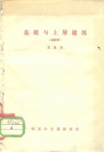 基础与上层建筑  速记稿