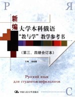 新编<em>大学</em>本科<em>俄语</em>“教与学”教学参考书  <em>第</em>3、4<em>册</em>