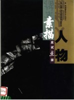 应试点拨  素描人物