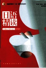 日语精读  第4册