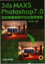 3ds MAX 5 Photoshop <em>7</em>.0建筑效果图制作完全自学教程