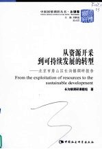 从资源开采到可持续发展的转型  北京市房山区长沟镇调研报告