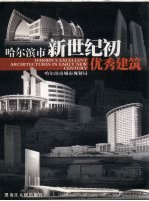 <em>哈尔</em>滨百年建筑·<em>哈尔</em>滨市新世纪优秀建筑