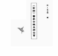 中国本草全书  第241卷  （新锲）医家赤帜益辨全书