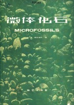 微体化石