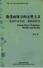 激进而保守的女性主义：英国作家乔治·爱略特<em>研究</em>