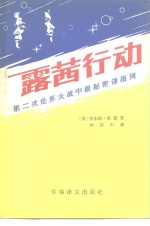 露茜行动  第二次世界大战中最秘密的间谍网