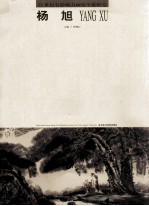 21世纪有影响力画家个案研究  第14辑  杨旭