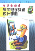 <em>电子</em>爱好者集成<em>电子</em>线路设计<em>手册</em>