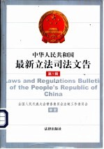 中华人民共和国最新立法司法文告  2000年  第6辑