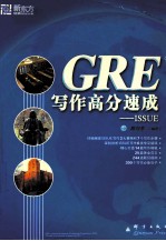 GRE 写作高分速成  ISSUE