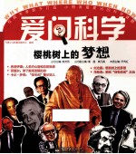 爱问科学  樱桃树上的梦想