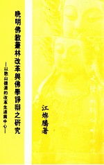 晚明佛教丛林改革与佛学诤辨之研究  以憨山德清的改革生涯为中心