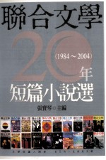 联合文学20年短篇小说选  1984-2004
