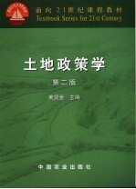 土地政策学  2版