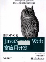 基于MVC的JavaScript <em>Web</em>富<em>应用</em><em>开发</em>