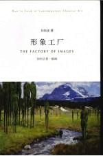 形象工厂  如何<em>去看</em>一幅画