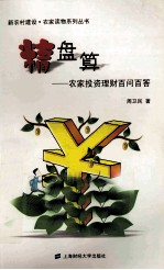 精盘算  农家投资理财百问百答